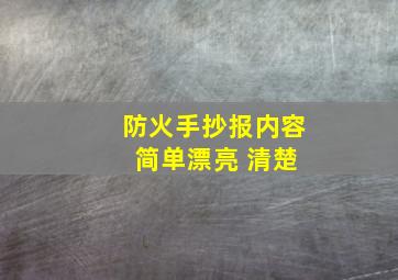 防火手抄报内容 简单漂亮 清楚